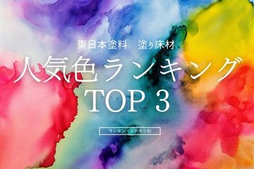 床材の人気色は？販売実績から見る塗り床材カラーランキング